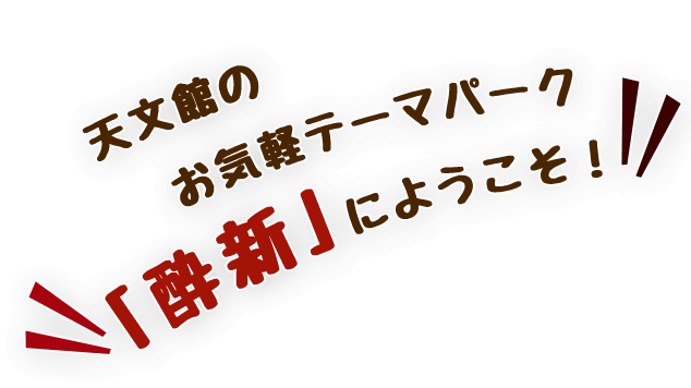 「酔新」にようこそ！