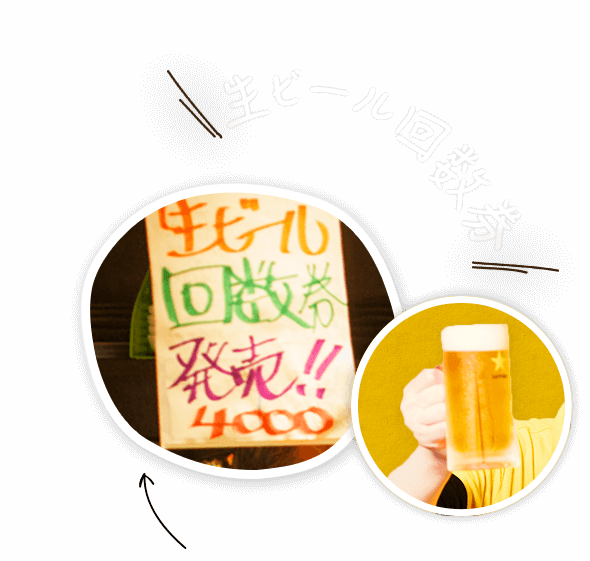 生ビール回数券