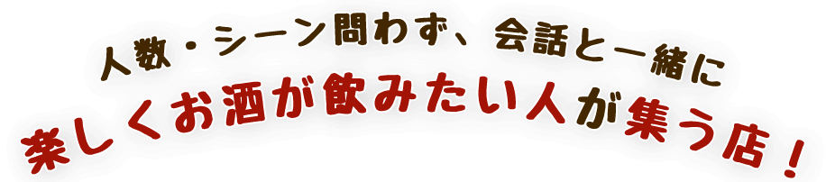 楽しくお酒が飲みたい人が集う店