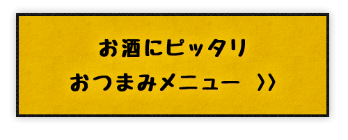 お酒にピッタリおつまみメニュー