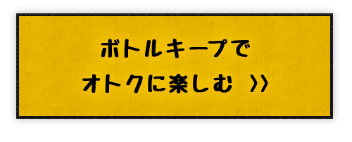 ボトルキープでオトクに楽しむ