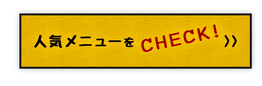 人気メニューをCHECK！