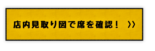 店内見取り図で席を確認！