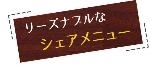 リーズナブルなシェアメニュー