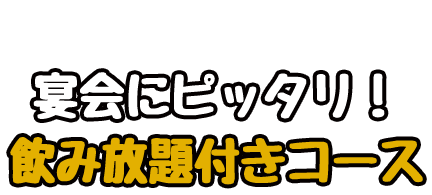 宴会にピッタリ！