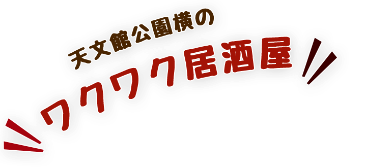 天文館公園横のワクワク居酒屋