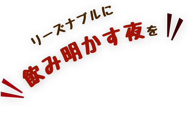 リーズナブルに飲み明かす夜を