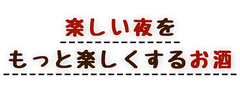 楽しい夜をもっと楽しくするお酒