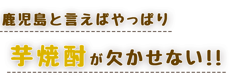 やっぱり芋焼酎が欠かせない！！