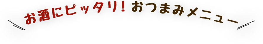 お酒にピッタリ！