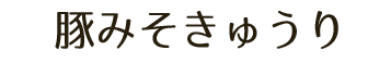 自家製豚味噌きゅうり