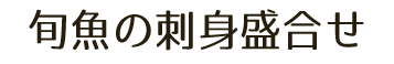 旬魚の刺身盛合せ