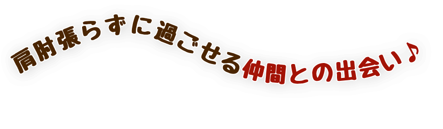 肩肘張らずに過ごせる