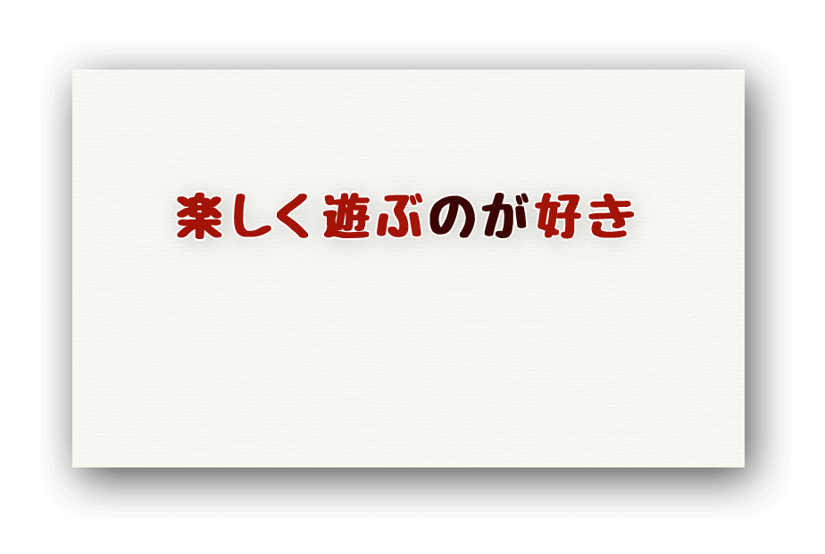 楽しく遊ぶのが好き