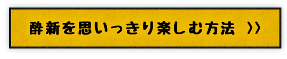 酔新を思いっきり楽しむ方法