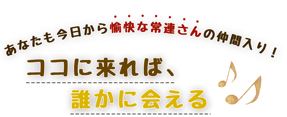 ココに来れば、誰かに会える♪