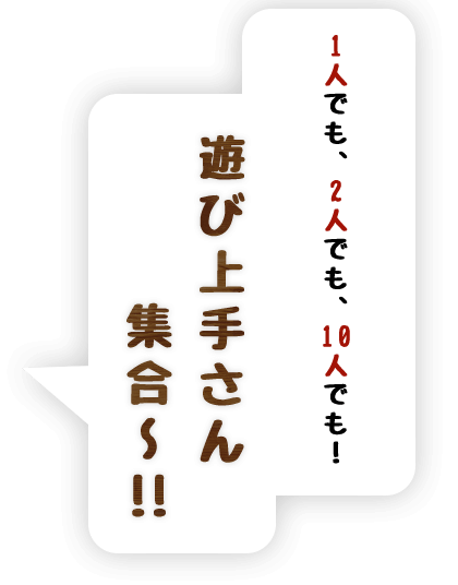 遊び上手さん　集合～！！