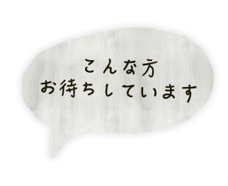 こんな方お待ちしています