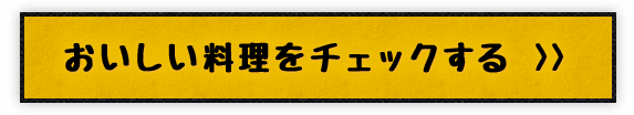 おいしい料理をチェックする