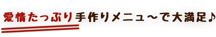 愛情たっぷり手作りメニュ