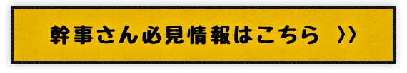 幹事さん必見情報はこちら