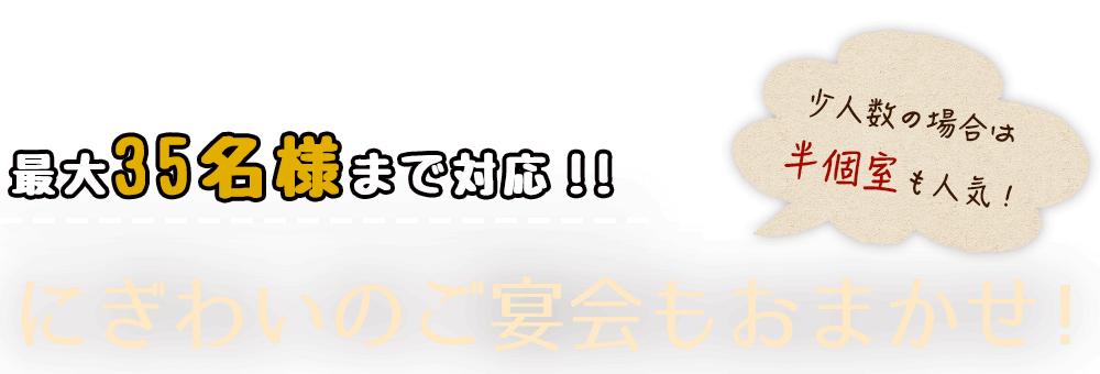 最大30名様まで対応！！