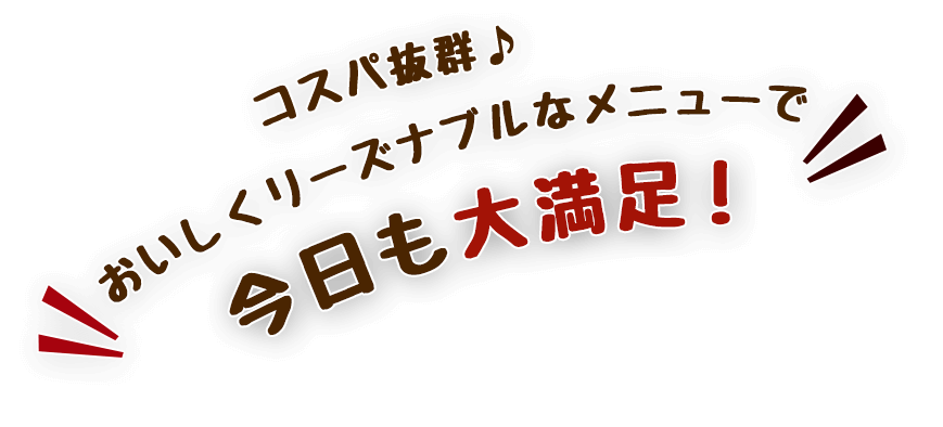 大満足の宴