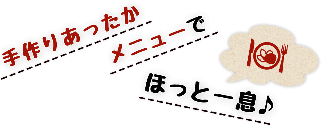 手作りあったかメニューで