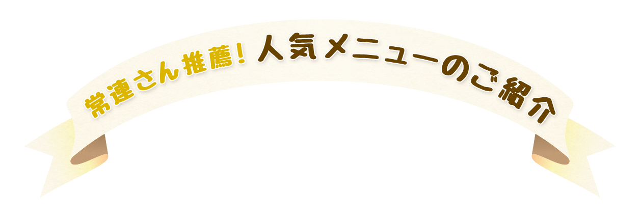 常連さん推薦！人気メニューの