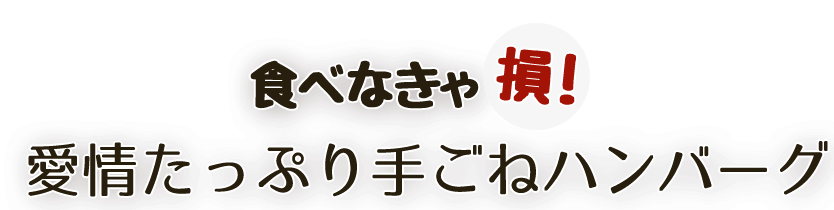 愛情たっぷり手ごねハンバーグ