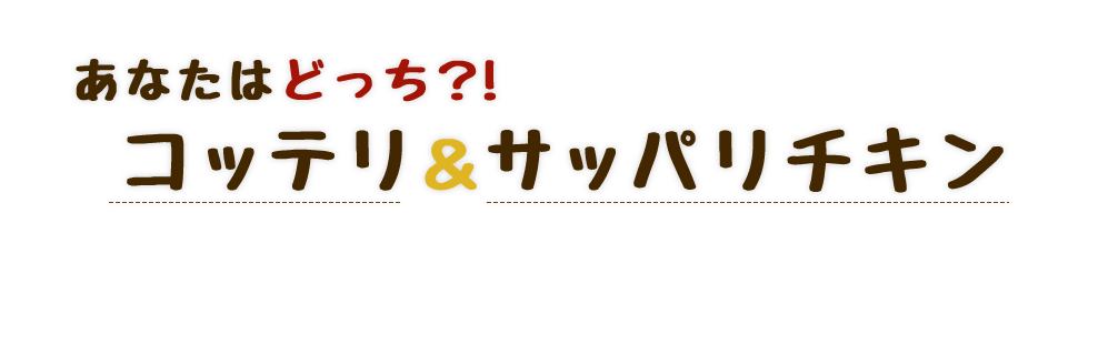 コッテリ＆サッパリチキン