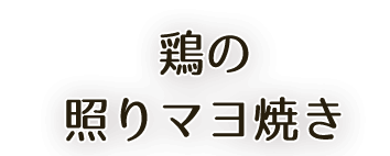 鶏の照りマヨ焼き