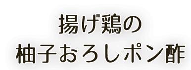 揚げ鶏の柚子おろしポン酢