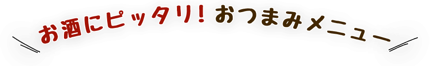 お酒にピッタリおつまみメニュー