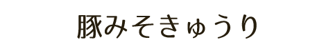 豚みそきゅうり