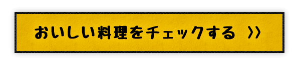 おいしい料理をチェックする