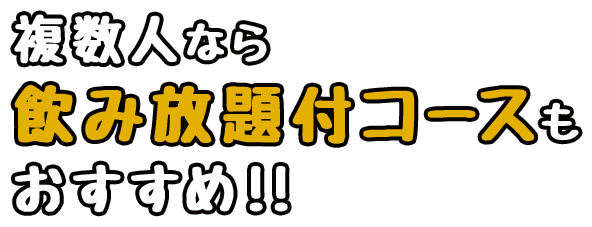 複数人なら飲み放題付コースも