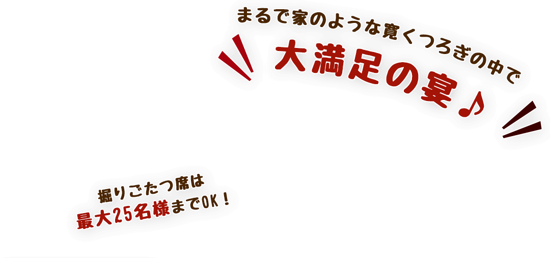 ご宴会