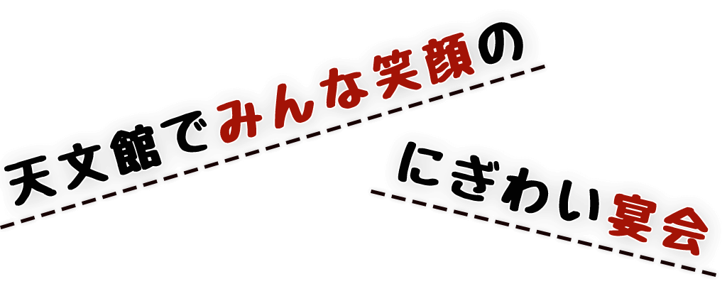 みんな笑顔のにぎわい宴会