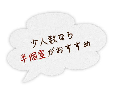 少人数なら半個室がおすすめ