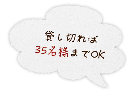 貸し切れば30名様までOK