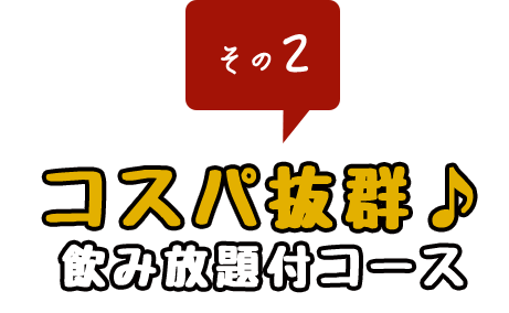 コスパ抜群♪飲み放題付コース