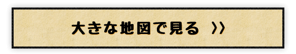 大きな地図で見る