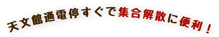 天文館通電停すぐで