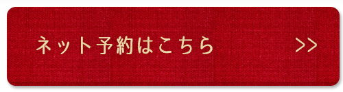 ネット予約はこちら