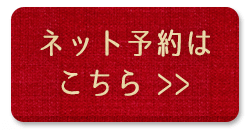 ネット予約はこちら